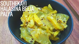 Mangalore Southekayi Halasina Beeja Palya  Mangalore Cucumber Recipe ಮಂಗಳೂರು ಸೌತೆಕಾಯಿ ಪಲ್ಯ [upl. by Delilah]