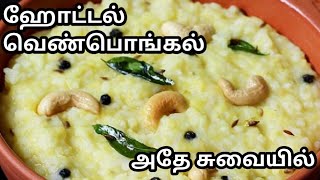 ஹோட்டல் வெண்பொங்கல் அதே சுவையில் Hotel VenPongal Recipe In Tamil [upl. by Anialam]