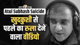 Bengaluru Atul Suicide Case रुला देगी अतुल सुभाष की दर्द भरी दास्तां खुदकुशी से पहले बनाया वीडियो [upl. by Ahrendt]