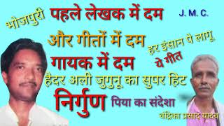 इस निर्गुण में हर बात सोचने पर मजबूर कर देगा जुगुनू जी की सुपर हिट गीत स्वर चंद्रिका प्रसाद यादव [upl. by Russ]