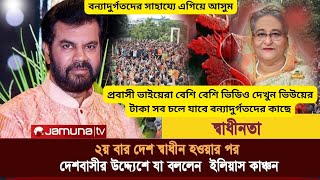 দেশবাসীর উদ্দেশ্যে যা বললেন ইলিয়াস কাঞ্চন  Ilias Kanchan  Bangladeshi Actor [upl. by Othilie]