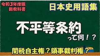 不平等条約って何？関税自主権？領事裁判権？ [upl. by Hedveh]