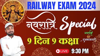 RAILWAY EXAM 2024  नवरात्रि स्पेशल 9 दिन 9 कक्षा  SUPER SELECTED 50 QUES  Er S K Jha Sir [upl. by Toogood935]