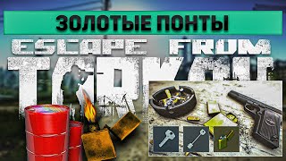 Золотые понты  Escape from Tarkov [upl. by Notlaw]