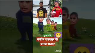 मनीष पत्रकार के बनव भतार भतार पूजा पांडे  shortsmanishkashyap pujapandeviralgirlviral [upl. by Sheridan]