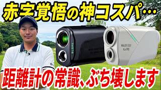 【最新•最安•最高性能】最強のレーザー距離計が、あの大人気メーカーから誕生しました。【全ての人に試して欲しい】【プロも大絶賛】【NJ±PRO、NJ MINI PRO OLEDLCD】 [upl. by Naul841]