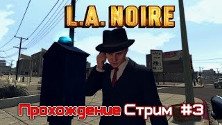 LA Noire  Прохождение  Стрим 3 [upl. by Aramak]