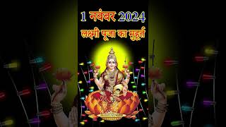 Diwali puja shubh muhurt 2024  Diwali Laxmi Puja Muhurat 2024  Diwali Puja vidhi दीवाली पूजा विधि [upl. by Mohorva]