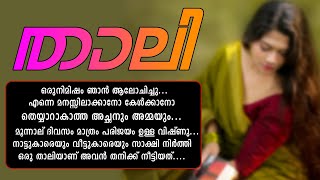 താലി Shahul Malayil [upl. by Ibur]