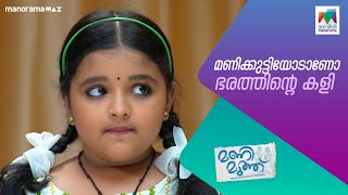 മണിക്കുട്ടിയോടാണോ ഭരത്തിന്റെ കളി manimuthu MazhavilManorama [upl. by Nerraf]