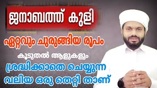 ജനാബത്ത് കുളി ഇത്രയും സിംപിളാണ് നാം അറിയാതെ ചെയ്യുന്ന വലിയൊരു തെറ്റുണ്ട് janabathKuli [upl. by Benedetta]