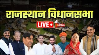 Rajasthan Vidhan Sabha Session Live 16वीं विधानसभा का दूसरा सत्र  BJP Vs Congress Vasudev Devnani [upl. by Ethbinium461]