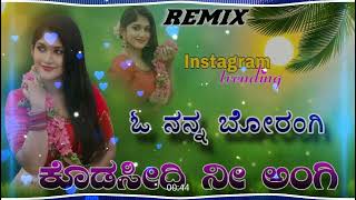 ಓ ನನ್ನ ಬೋರಂಗಿ ಕೊಡಸೀದಿ ನೀ ಅಂಗಿ Instagram trending song janapada dj songDj Ashwini editz [upl. by Dolan963]