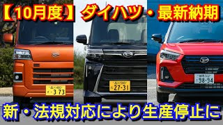 【ダイハツ】10月度の最新納期、新型車情報！新法規対応により8車種が生産停止！新型タント、新型ムーヴ、新型トール、新型ロッキーの納車が！ [upl. by Ahsuatal14]