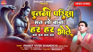 har har bam bam bam bam bhole pandit vivek shandilya savan special new shiv bhajan 2024 bhajan tv [upl. by Xanthe170]