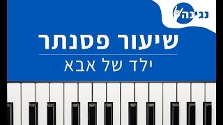 מוקי  ילד של אבא  אקורדים ותווים לנגינה על פסנתר בקלות [upl. by Eaj]