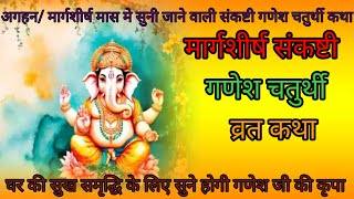 संकष्टी चतुर्थी व्रत कथा संकष्टी चतुर्थी की कहानीAgahan Sankashti Chaturthi Katha [upl. by Mosora795]