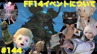 【FFBE】FF14イベントについての雑談 Final Fantasy BRAVE EXVIUS ＃144 [upl. by Crescantia]