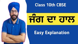 class 10 punjabi jang da haal class 10 punjabi jung da haal explanation summary 10th poem chapter ch [upl. by Staal]