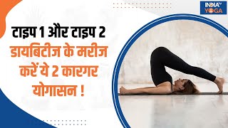 Yoga For Diabetes Type 1 और Type 2 डायबिटीज के मरीज करें ये 2 कारगर योगासन  Yoga Tips [upl. by Zoie]