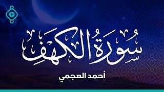 Surah Al Kahf Ahmed Al Ajmi سورة الكهف أحمد العجمي [upl. by Atwater282]