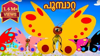 Poombatta  Malayalam Nursery Songs and Rhymes [upl. by Hyacinth]