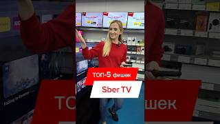 ТОП5 ФИШЕК SBER TV [upl. by Sueddaht]