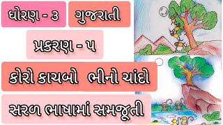 ધોરણ ૩ કલશોર  એકમ  ૫  કોરો કાચબો ભીનો ચાંદો std 3 kalshor  koro kachabo bhino chando [upl. by Barabbas]