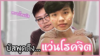 SuperbusS พูดถึงไอ้แว่นโรคจิตตอนแข่ง❤️  บัสโดนคนดูด่าเป็นชุด🔥  Superbuss Moment [upl. by Inaffets]