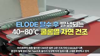 2024년 버젼 ELODE최저의NVD 콤비 시스템최저 OPEX CAPEX로 가장 빠른 시간내에 90DS를 성취할 수 있는 슬러지 처리 기술 [upl. by Nnylyahs]