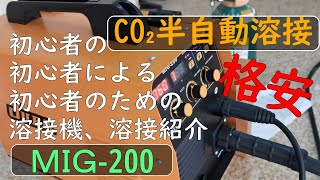 CO₂半自動溶接 MIG200 初心者が感じたこと。シールドガス有、シールドガス無しの比較 ブローホールって？ [upl. by Lamond618]