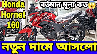 নতুন আসলো কম দামে😱 Honda CB Hornet 160r Review 2024  Honda CB Hornet 160r Price in Bangladesh 2024 [upl. by Survance]