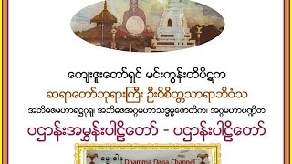 ပဌာန္းအမႊန္းပါဠိေတာ္၊ ပဌာန္းပါဠိေတာ္၊ မင္းကြန္းတိပိဋက ဆရာေတာ္ ဦးဝိစိတၲသာရာဘိဝံသ [upl. by Ballou]