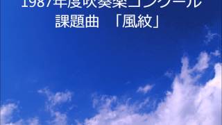 1987年度全日本吹奏楽コンクール課題曲「風紋」 [upl. by Ateiram]