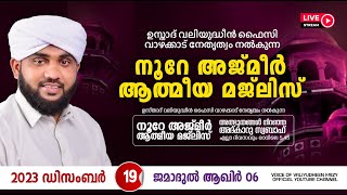 അത്ഭുതങ്ങൾ നിറഞ്ഞ അദ്കാറു സ്വബാഹ്  NOORE AJMER 1014  VALIYUDHEEN FAIZY VAZHAKKAD  19  12  2023 [upl. by Immanuel]