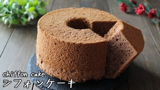 基本とコツあり♬ココアシフォンケーキの作り方～Cocoa chiffon cake [upl. by Egide289]