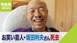 お笑い芸人・坂田利夫さん死去 去年７月の「さざなみ寄席」への出演が最後の舞台に（2023年12月31日） [upl. by Maryanne722]