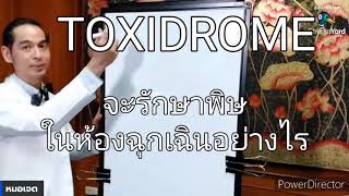 TOXIDROME สารพิษจัดมาเป็นกลุ่ม ในห้องฉุกเฉิน อธิบายด้วยภาพวาด [upl. by Nashom830]