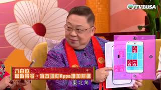 新春開運王｜手機App都有「吉位」？李居明師傅教精你！ [upl. by Charline]