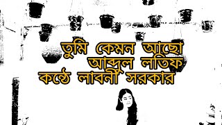 তুমি কেমন আছোলেখক আব্দুল লতিফ স্যার কন্ঠে লাবনী সরকার [upl. by Brewer]