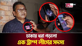 নাশকতার প্রস্তুতির সময় হাতেনাতে ধরা খেল আওয়ামী লীগ কর্মী  Awami League  Sabotage  Gtv News [upl. by Eliezer]