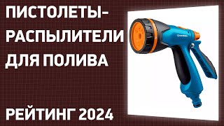 ТОП—7 Лучшие пистолетыраспылители для полива огорода и газона Рейтинг 2024 года [upl. by Filide196]