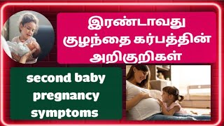 earlypregnancysymptoms second baby pregnancy symptoms tamil pregnancy symptoms tamilpregnancy [upl. by Bayless]