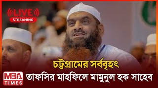 চট্টগ্রামের ঐতিহাসিক আলআমিন সংস্থার মাহফিলে মাওলানা মামুনুল হকের অগ্নিঝরা বক্তব্য [upl. by Nonnek404]