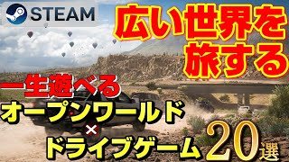 【STEAM】広い世界を運転し旅できるオープンワールド×ドライブゲーム20選 [upl. by Altis]