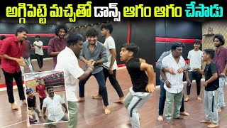 అగ్గి పెట్టే మచ్చ తో Dance🕺 ఆగం ఆగం చేశాడు aggipettemacha [upl. by Oiril]