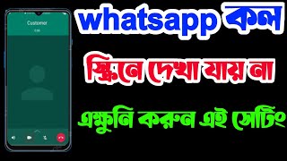 whatsapp কল আসলে ডিসপ্লেতে দেখা যায় নাWhatsApp video call not showing on screen in Bangla [upl. by Aeriel]