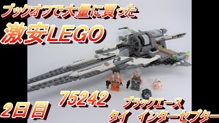 2日目 ブックオフで買った激安LEGO レゴスターウォーズ 75242 ブラックエース タイ・インターセプター StarWars Black Ace TIE Interceptor [upl. by Gustave]