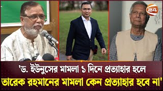 ড ইউনুসের মামলা ১ দিনে প্রত্যাহার হলে তারেক রহমানের মামলা কেন প্রত্যাহার হবে না  Tarique Rahman [upl. by Amund]