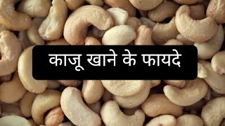 काजू खाने के फायदे kaajoo khane ke faydebenefits of cashew nuts viralvideo shortfeed facts [upl. by Lednahs487]